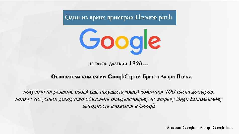 Один из ярких примеров Elevator pitch не такой далекий 1998… Основатели компании Google. Сергей