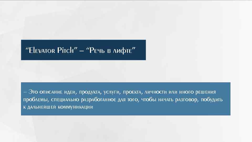 “Elevator Pitch” – “Речь в лифте” - Это описание идеи, продукта, услуги, проекта, личности