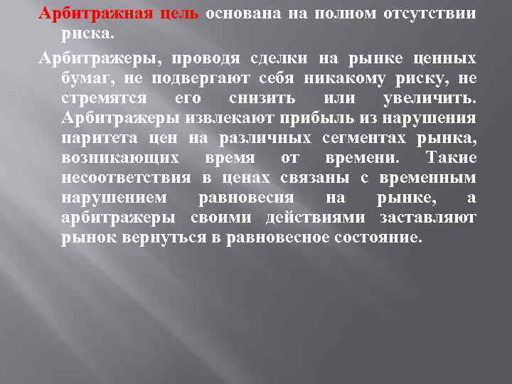 Арбитражная цель основана на полном отсутствии риска. Арбитражеры, проводя сделки на рынке ценных бумаг,