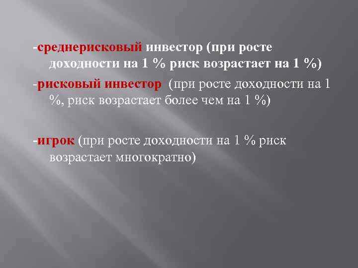 -среднерисковый инвестор (при росте доходности на 1 % риск возрастает на 1 %) -рисковый