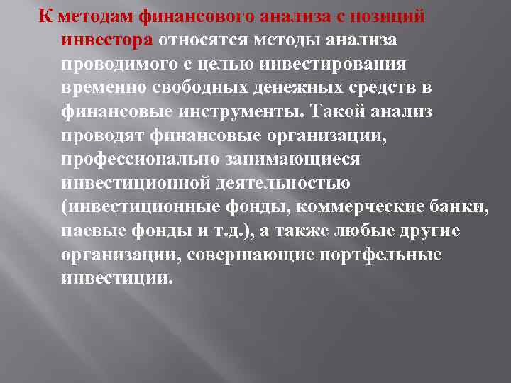 К методам финансового анализа с позиций инвестора относятся методы анализа проводимого с целью инвестирования