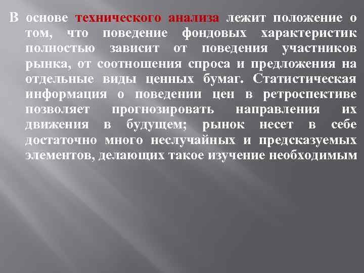 В основе технического анализа лежит положение о том, что поведение фондовых характеристик полностью зависит