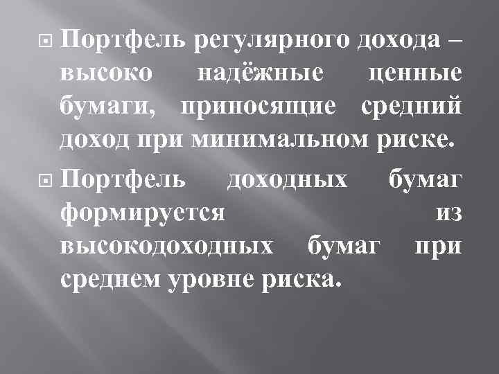 Портфель регулярного дохода – высоко надёжные ценные бумаги, приносящие средний доход при минимальном риске.