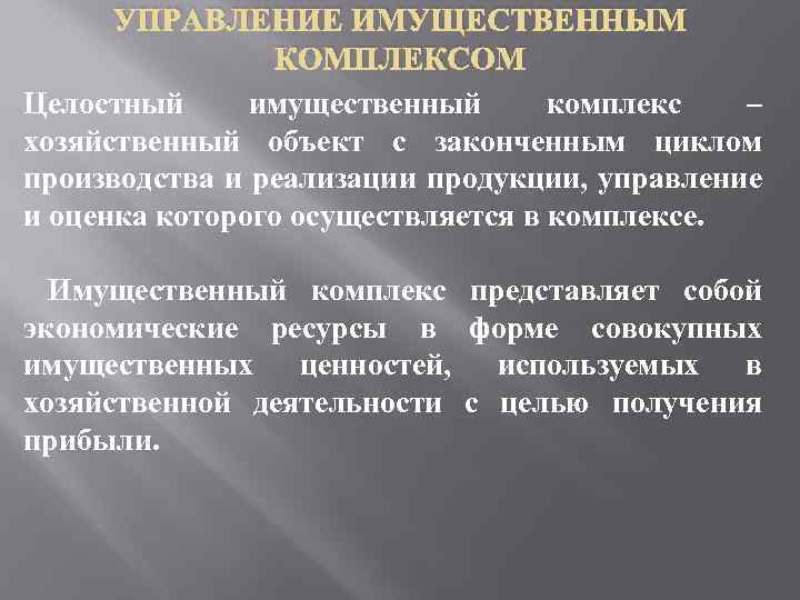 Материальный комплекс. Целостный имущественный комплекс это. Имущественный комплекс представляет собой. Виды имущественных комплексов. Имущественные комплексы в юриспруденции.