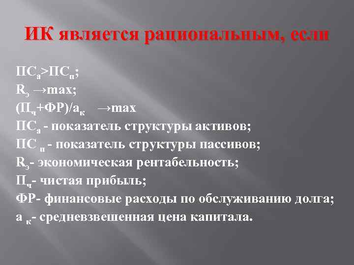 ИК является рациональным, если ПСа>ПСп; Rэ →max; (Пч+ФР)/ак →max ПСа - показатель структуры активов;