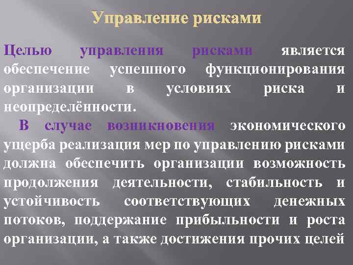 Управление рисками Целью управления рисками является обеспечение успешного функционирования организации в условиях риска и