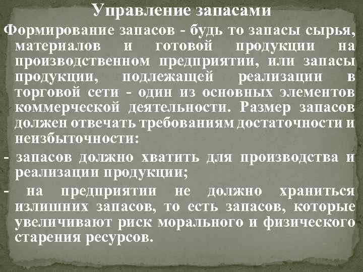 Управление запасами Формирование запасов - будь то запасы сырья, материалов и готовой продукции на