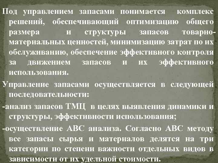 Под управлением запасами понимается комплекс решений, обеспечивающий оптимизацию общего размера и структуры запасов товарноматериальных