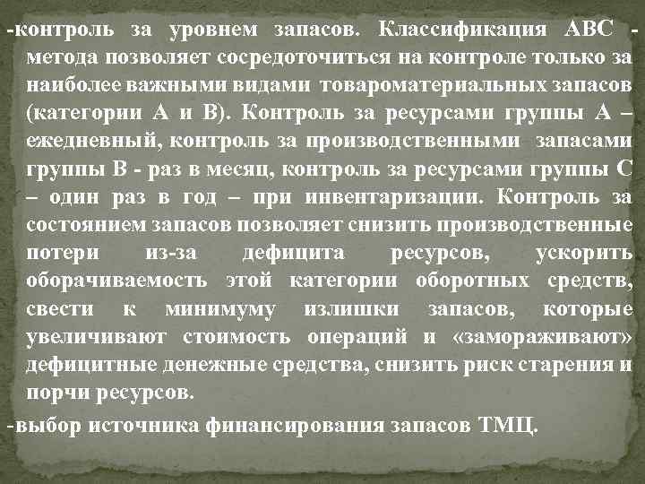 -контроль за уровнем запасов. Классификация АВС метода позволяет сосредоточиться на контроле только за наиболее