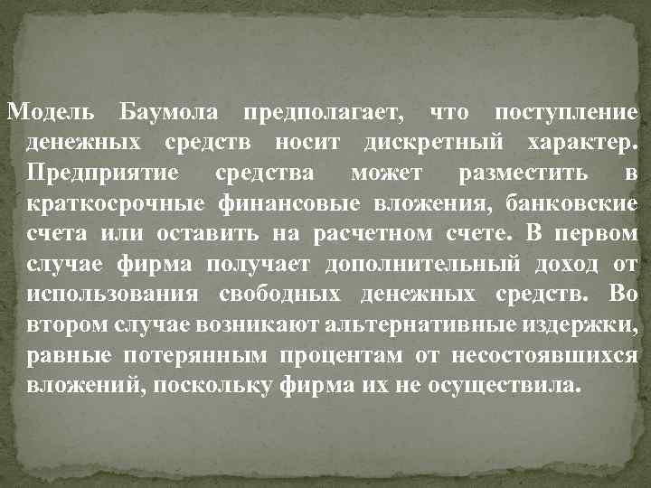 Модель Баумола предполагает, что поступление денежных средств носит дискретный характер. Предприятие средства может разместить