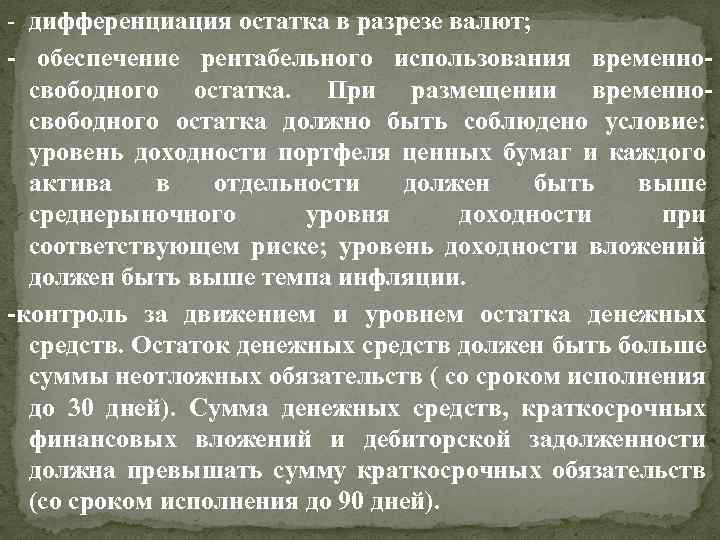 - дифференциация остатка в разрезе валют; - обеспечение рентабельного использования временносвободного остатка. При размещении