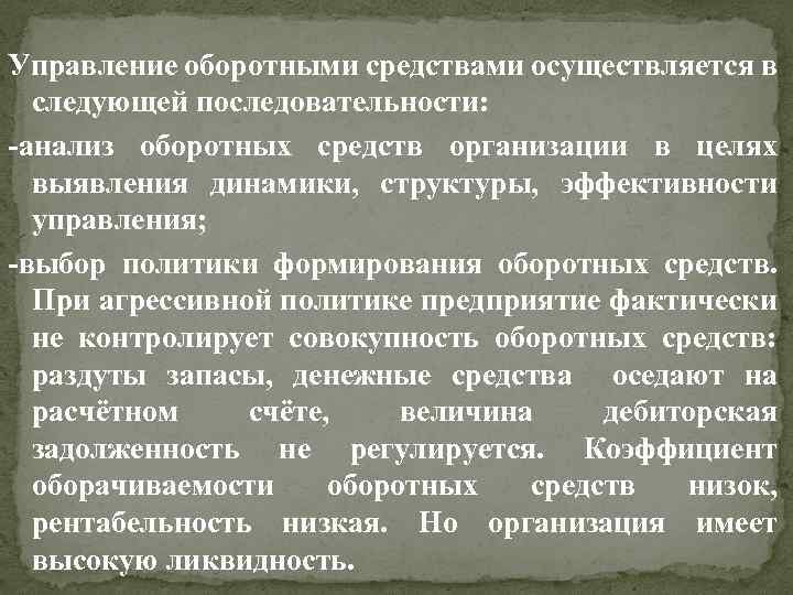 Управление оборотными средствами предприятия презентация