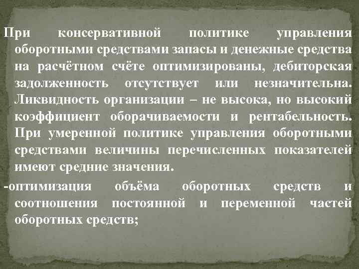 При консервативной политике управления оборотными средствами запасы и денежные средства на расчётном счёте оптимизированы,