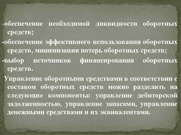 -обеспечение необходимой ликвидности оборотных средств; -обеспечение эффективного использования оборотных средств, минимизация потерь оборотных средств;