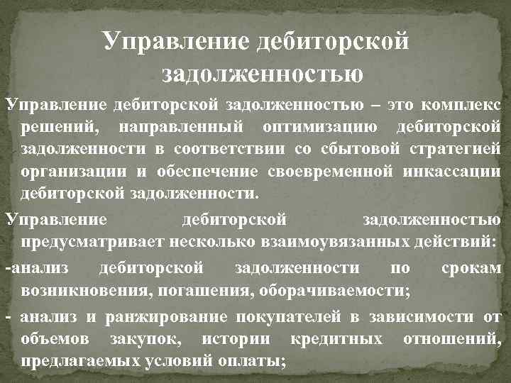 Управление дебиторской задолженностью – это комплекс решений, направленный оптимизацию дебиторской задолженности в соответствии со