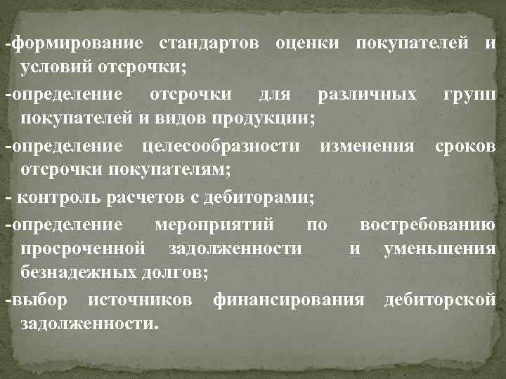 -формирование стандартов оценки покупателей и условий отсрочки; -определение отсрочки для различных групп покупателей и