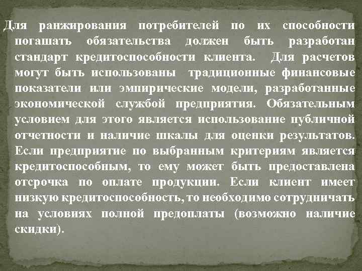 Для ранжирования потребителей по их способности погашать обязательства должен быть разработан стандарт кредитоспособности клиента.
