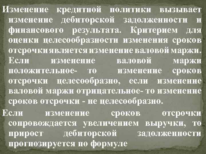 Изменение кредитной политики вызывает изменение дебиторской задолженности и финансового результата. Критерием для оценки целесообразности