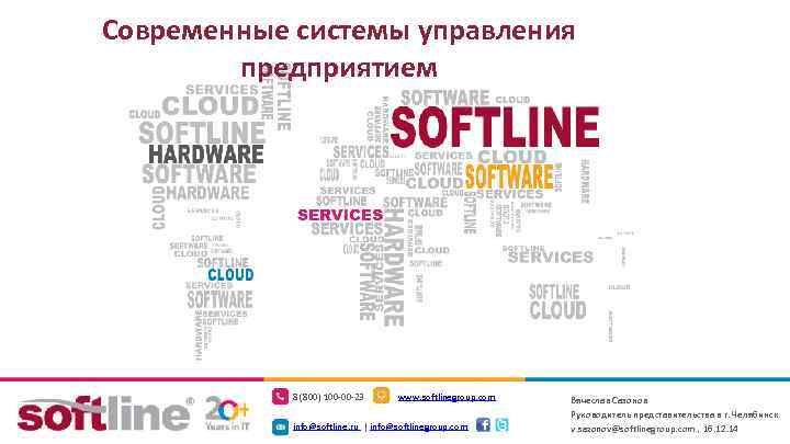 Современные системы управления предприятием 8 (800) 100 -00 -23 www. softlinegroup. com info@softline. ru