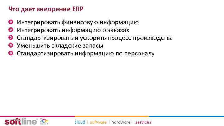 Что дает внедрение ERP Интегрировать финансовую информацию Интегрировать информацию о заказах Стандартизировать и ускорить