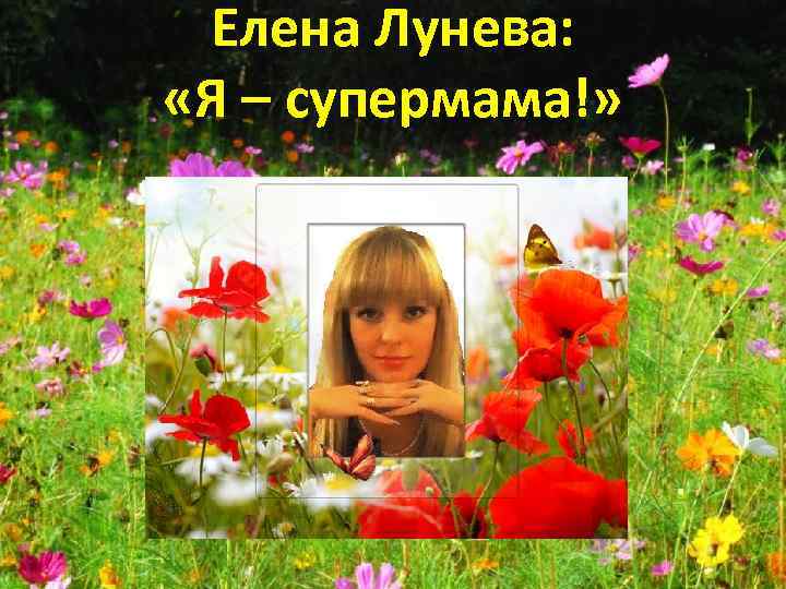 Елена Лунева: «Я – супермама!» 