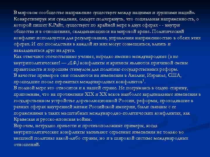 В мировом сообществе напряжение существует между нациями и группами наций» . Конкретизируя эти суждения,