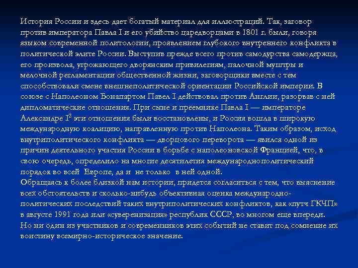 История России и здесь дает богатый материал для иллюстраций. Так, заговор против императора Павла