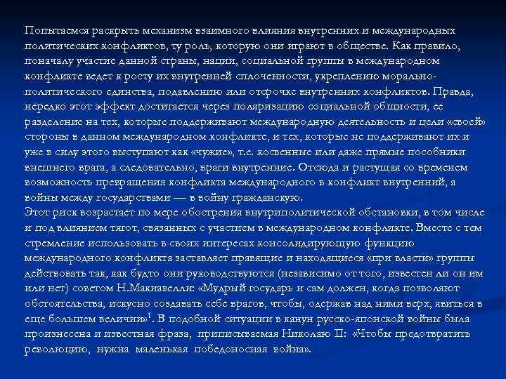 Попытаемся раскрыть механизм взаимного влияния внутренних и международных политических конфликтов, ту роль, которую они