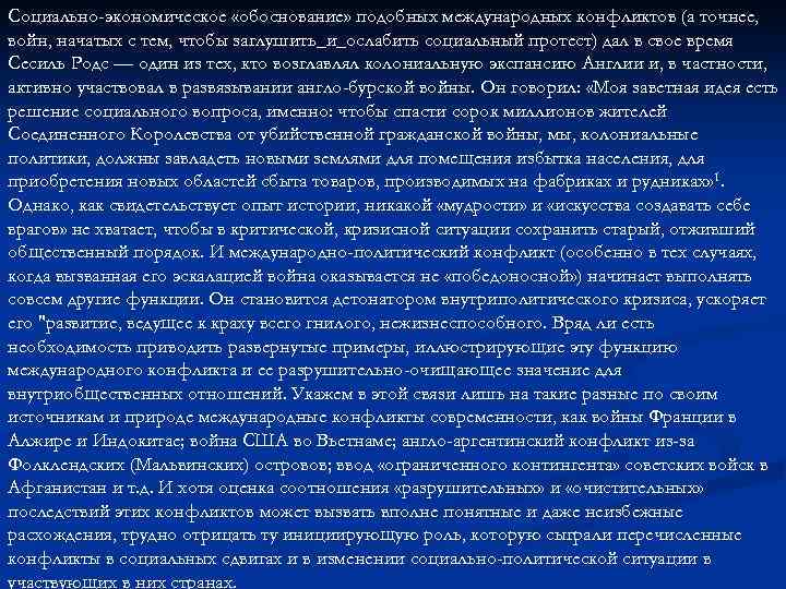 Социально-экономическое «обоснование» подобных международных конфликтов (а точнее, войн, начатых с тем, чтобы заглушить_и_ослабить социальный
