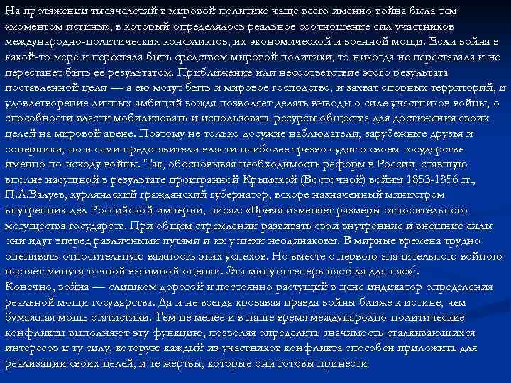 На протяжении тысячелетий в мировой политике чаще всего именно война была тем «моментом истины»