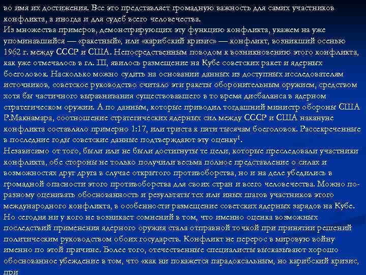 во имя их достижения. Все это представляет громадную важность для самих участников конфликта, а