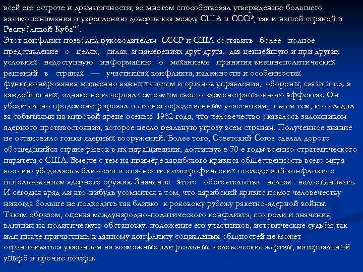 всей его остроте и драматичности, во многом способствовал утверждению большего взаимопонимания и укреплению доверия