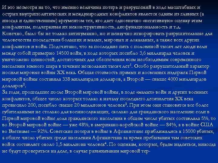 И это несмотря на то, что именно величина потерь и разрушений в ходе масштабных