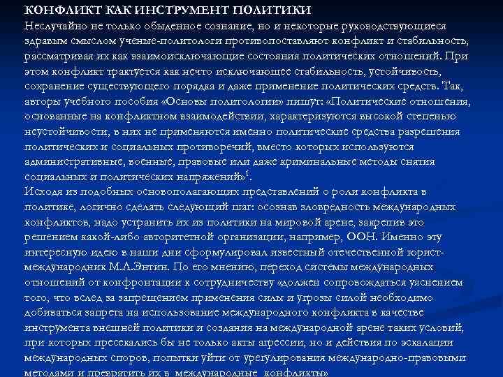 КОНФЛИКТ КАК ИНСТРУМЕНТ ПОЛИТИКИ Неслучайно не только обыденное сознание, но и некоторые руководствующиеся здравым