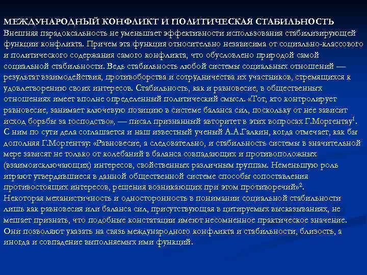 МЕЖДУНАРОДНЫЙ КОНФЛИКТ И ПОЛИТИЧЕСКАЯ СТАБИЛЬНОСТЬ Внешняя парадоксальность не уменьшает эффективности использования стабилизирующей функции конфликта.