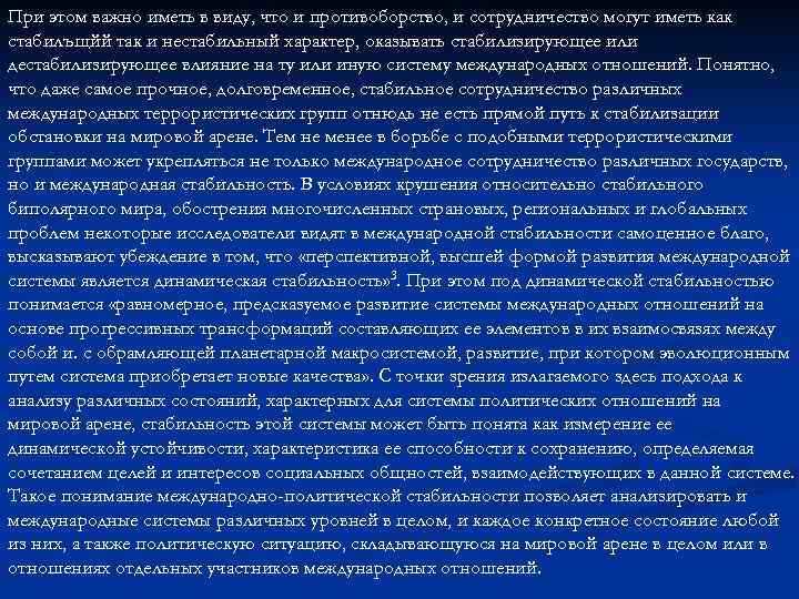 При этом важно иметь в виду, что и противоборство, и сотрудничество могут иметь как