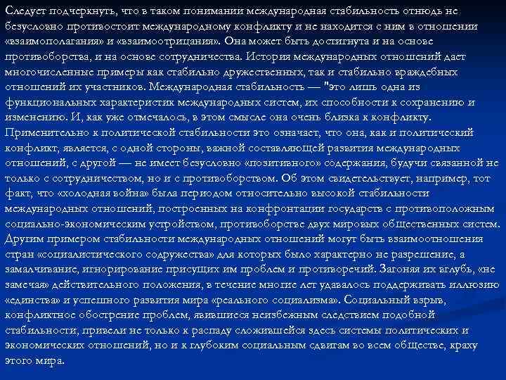 Следует подчеркнуть, что в таком понимании международная стабильность отнюдь не безусловно противостоит международному конфликту