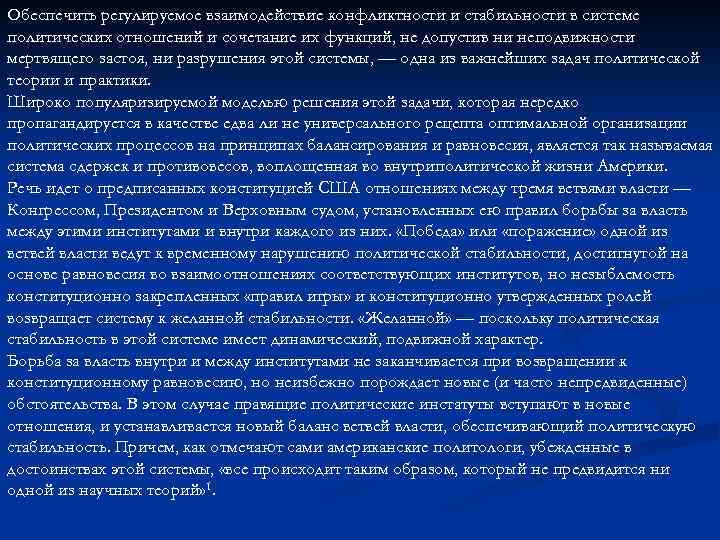 Обеспечить регулируемое взаимодействие конфликтности и стабильности в системе политических отношений и сочетание их функций,