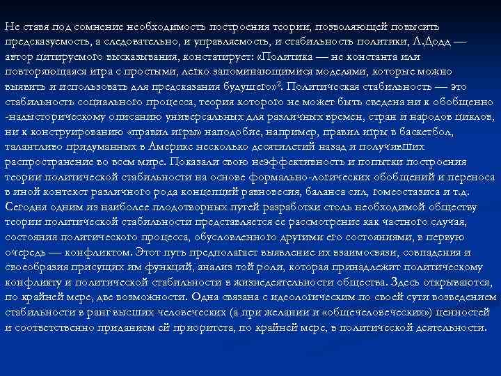 Не ставя под сомнение необходимость построения теории, позволяющей повысить предсказуемость, а следовательно, и управляемость,