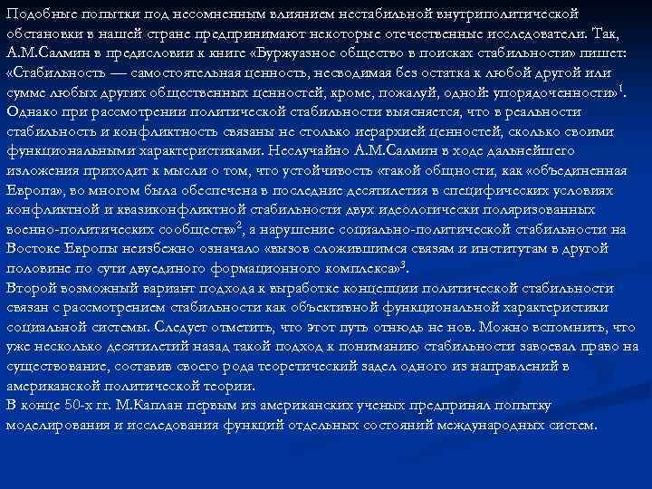 Подобные попытки под несомненным влиянием нестабильной внутриполитической обстановки в нашей стране предпринимают некоторые отечественные
