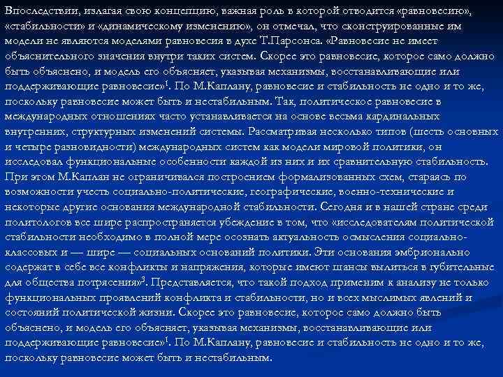 Впоследствии, излагая свою концепцию, важная роль в которой отводится «равновесию» , «стабильности» и «динамическому