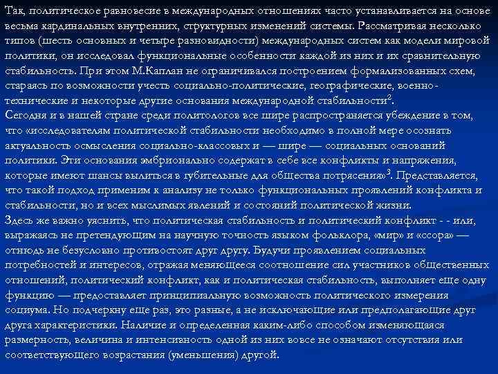Так, политическое равновесие в международных отношениях часто устанавливается на основе весьма кардинальных внутренних, структурных