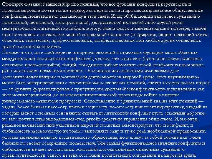 И как было сказано выше. Конфликт как инструмент развития. Выше сказанное или. Какую роль выполняют конфликты в политико-административной среде:.