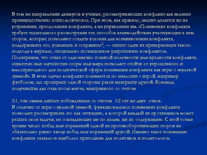 В том же направлении движутся и ученые, рассматривающие конфликт как явление преимущественно психологическое. При