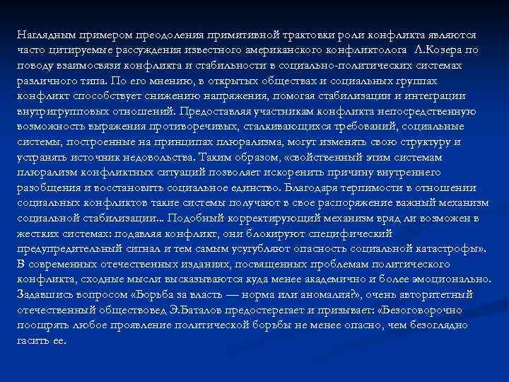 Наглядным примером преодоления примитивной трактовки роли конфликта являются часто цитируемые рассуждения известного американского конфликтолога