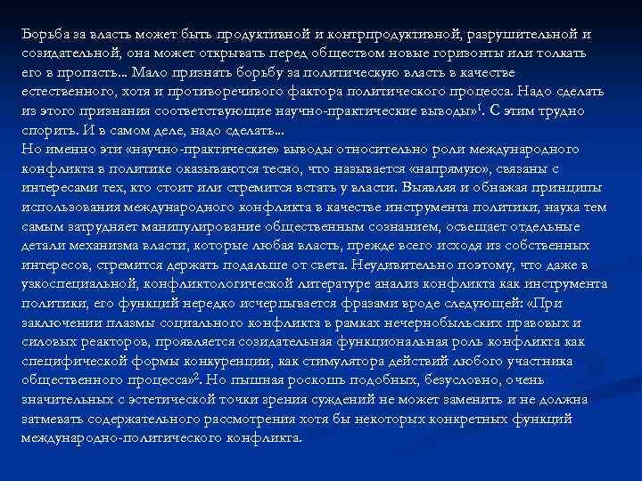 Борьба за власть может быть продуктивной и контрпродуктивной, разрушительной и созидательной, она может открывать