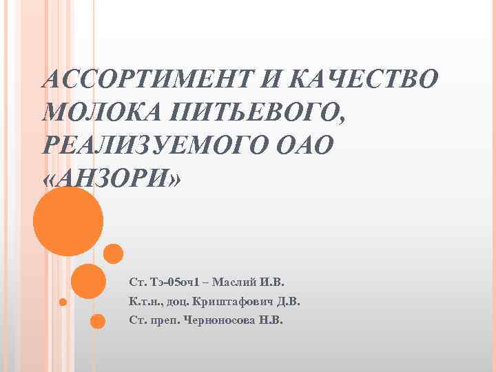 АССОРТИМЕНТ И КАЧЕСТВО МОЛОКА ПИТЬЕВОГО, РЕАЛИЗУЕМОГО ОАО «АНЗОРИ» Ст. Тэ-05 оч1 – Маслий И.