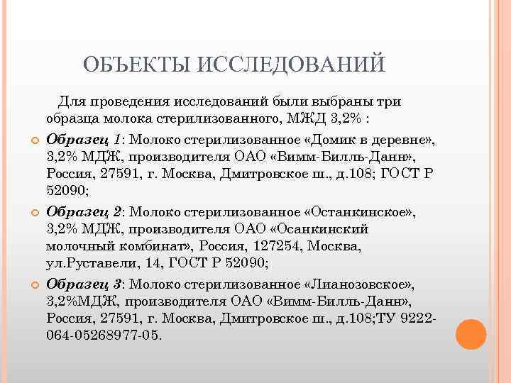 ОБЪЕКТЫ ИССЛЕДОВАНИЙ Для проведения исследований были выбраны три образца молока стерилизованного, МЖД 3, 2%