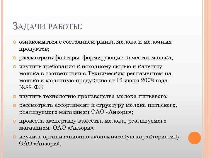 ЗАДАЧИ РАБОТЫ: ознакомиться с состоянием рынка молока и молочных продуктов; рассмотреть факторы формирующие качество