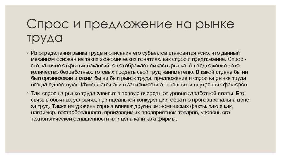 Спрос и предложение на рынке труда ◦ Из определения рынка труда и описания его